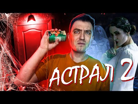 Видео: ТРЕШ ОБЗОР фильма АСТРАЛ 2 \ Как победить древнее ЗЛО \ Гибель франшизы или шикарное продолжение