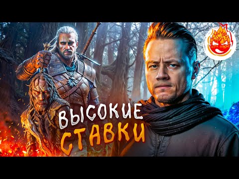 Видео: 9# ВЕДЬМАК 3: Дикая Охота ★ Высокие ставки