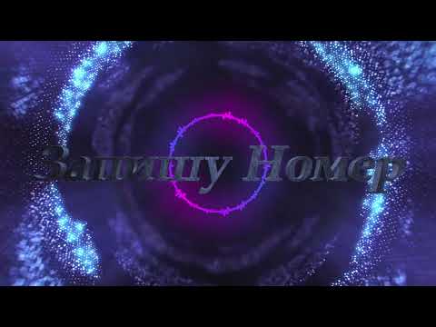 Видео: Запишу Номер