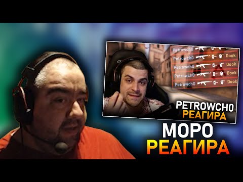 Видео: @Mopo реагира на "@Petrowch0  реагира на "Bulgarian CS:GO Compilation X (#10)""