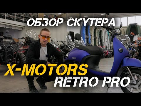 Видео: Скутер X-MOTORS RETRO PRO - 200cc 18 л.с. в X-MOTORS🔥