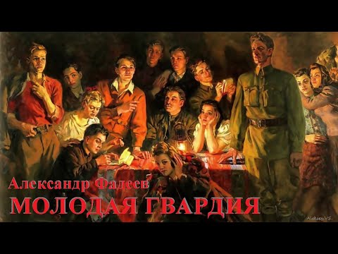 Видео: Александр Фадеев - Молодая гвардия / 1 из 4 / Моноспектакль / Русская и Советская Литература