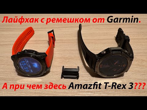 Видео: Что общего у Garmin Fenix 7 PRO и Amazfit T-Rex 3?