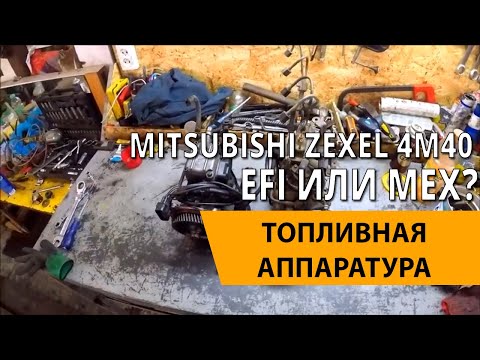 Видео: Топливная аппаратура 4М40 мех или EFI