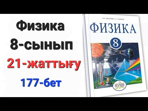 Видео: Физика 8 сынып 21 жаттығу                   8-сынып физика 21жаттығу 1-2-3-есеп.Үй жұмысы 1-2-3-есеп