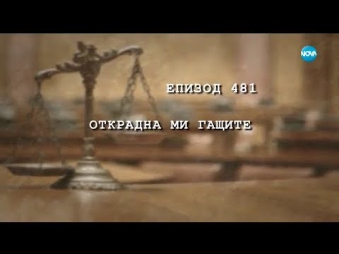 Видео: Съдебен спор - Епизод 481 - Открадна ми гащите (17.09.2017)