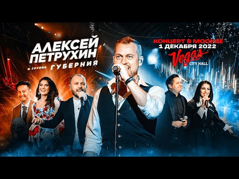 Видео: Алексей Петрухин/СОЛЬНЫЙ КОНЦЕРТ (Vegas City Hall)/ЖИВОЙ ЗВУК