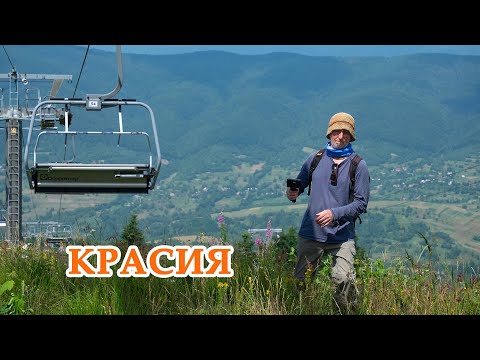 Видео: КРАСИЯ | Горнолыжный курорт летом | КАРПАТЫ