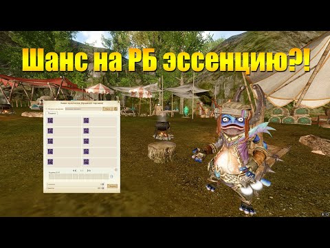Видео: ARCHEAGE 10.1 - ШАНСЫ НА РБ ЭССЕНЦИЮ У ТОРГОВЦА НА ИФНИРЕ!
