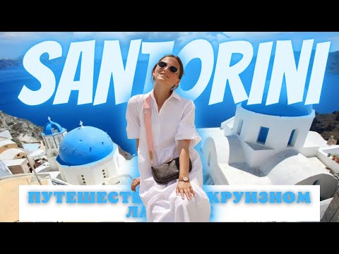 Видео: *ПУТЕШЕСТВИЕ НА КРУИЗНОМ ЛАЙНЕРЕ - Santorini*