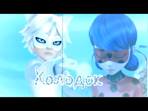 Видео: Клип Холодок Леди баг и Супер кот