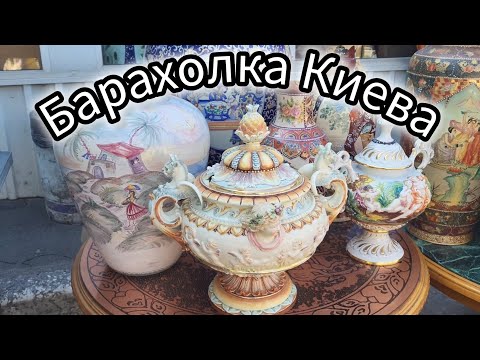 Видео: Барахолка Удачные Покупки. Царское серебро за Копейки. Блошиний ринок Києва.