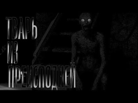Видео: Тварь из преисподней - Страшные историй на ночь | Cowboy