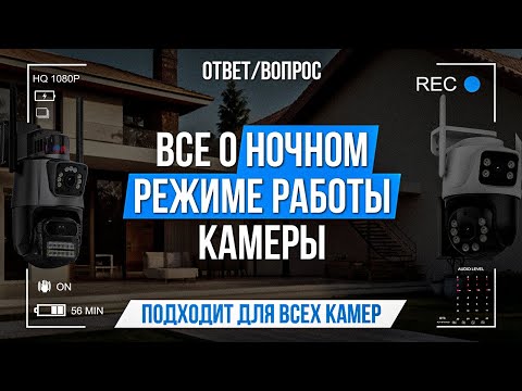 Видео: Всё о ночном режиме работы камеры