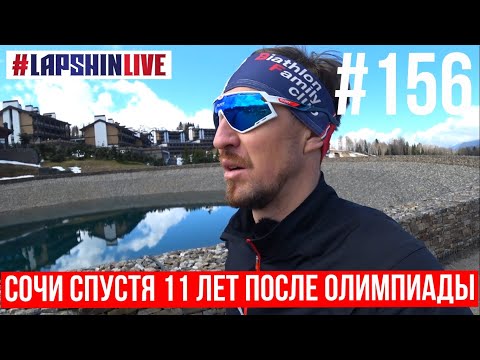 Видео: СОЧИ СПУСТЯ 11 лет после ОЛИМПИАДЫ / подготовка к велогонке ТРИ ГОРЫ