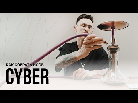 Видео: HOOB CYBER: как собрать кальян