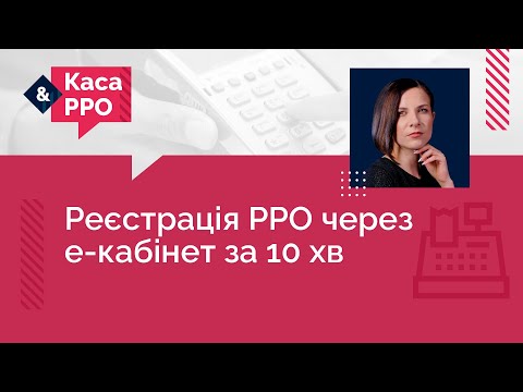 Видео: Реєстрація РРО через е-кабінет за 10 хв | 19.10.2023