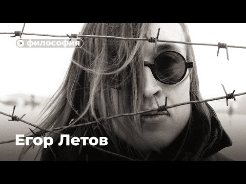 Видео: Философия Егора Летова