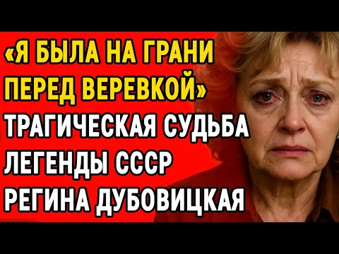 Видео: «Муж Меня Уничтожил, А Я Создала „Аншлаг“» — Как Регина Дубовицкая Пережила Главный Удар Судьбы