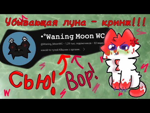 Видео: убывающая луна-СЬЮ || разнос на убывающаую луну @Waning_MoonWC || ЧИТ.КОММ!!!!