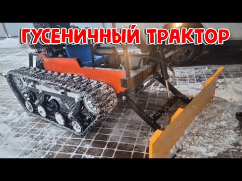 Видео: САМОДЕЛЬНЫЙ ГУСЕНИЧНЫЙ ТРАКТОР-ВЕЗДЕХОД.