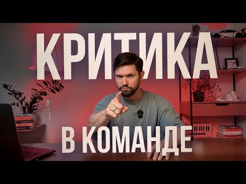 Видео: Как Сотрудникам и Руководителю давать и принимать КРИТИКУ?