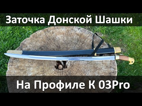 Видео: Как заточить Донскую Шашку на Профиле К03Про