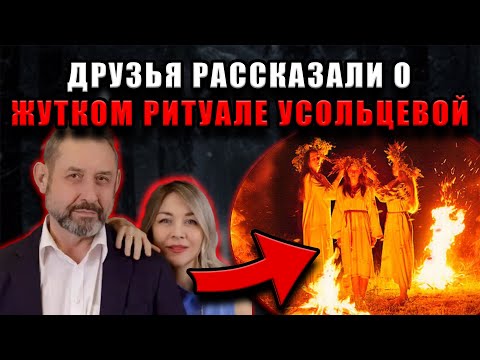 Видео: Друзья раскрыли жуткие детали странного ритуала пропавшей семьи Усольцевых