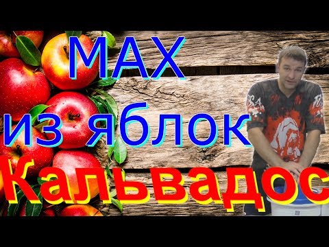 Видео: Лучший яблочный самогон .Хороший рецепт