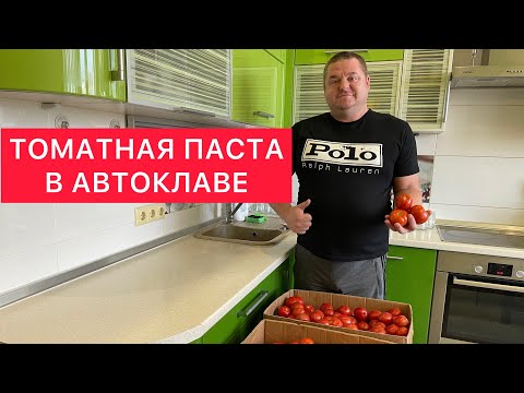 Видео: ТОМАТНАЯ ПАСТА В АВТОКЛАВЕ) СОЧНАЯ И ДУШИСТАЯ ДОМАШНЯЯ ТОМАТНАЯ ПАСТА) НАСЫЩЕННЫЙ ВКУС ПОМИДОР-СУПЕР