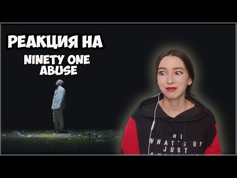 Видео: РЕАКЦИЯ НА NINETY ONE - ABUSE / Q-POP REACTION