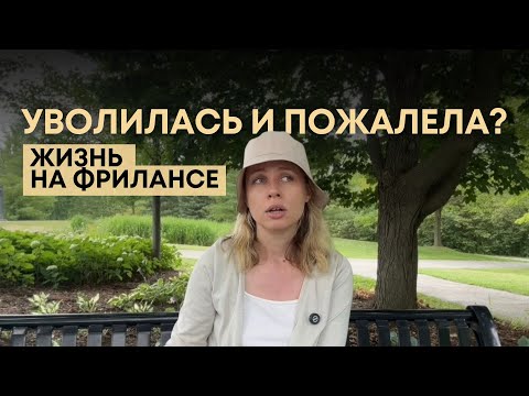 Видео: Почему фриланс не для всех