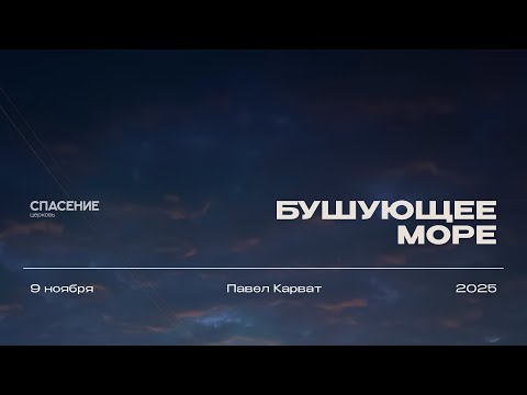 Видео: 09.11.25 | Воскресное собрание | Павел Карват