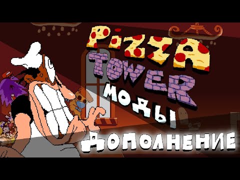Видео: PIZZA TOWER МОДЫ (ДОПОЛНЕНИЕ)
