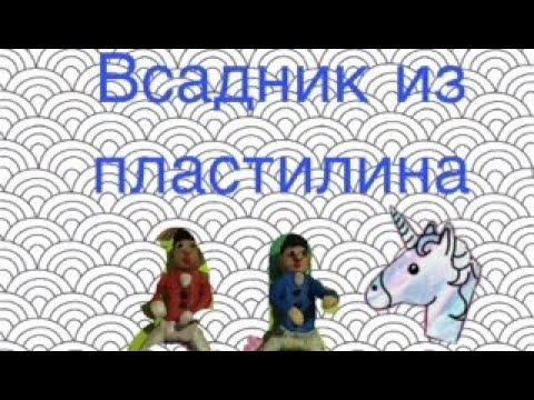 Видео: DIY Как сделать всадника 🐎