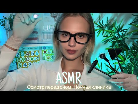 Видео: АСМР | 👩🏼‍⚕️ОСМОТР ПЕРЕД СНОМ - НОЧНАЯ КЛИНИКА 🩺| 😴 ТИХИЙ ГОЛОС 🤫👄