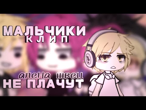Видео: клип 💦 мальчики не плачут 💦  [  алена швец  ]  клип гача лайф
