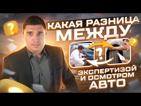 Видео: Услуга Судебная Автотехническая Экспертиза
