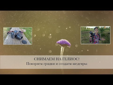 Видео: Фотографируем на Helios 40 на КРОП и полный кадр