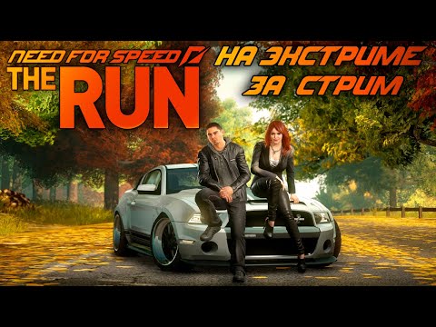 Видео: NFS: The Run - СЛОЖНОСТЬ ЭКСТРИМ ЗА ОДИН СТРИМ