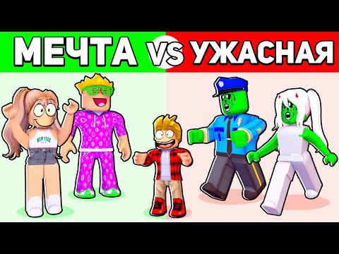 Видео: Роблокс Семья МЕЧТЫ vs УЖАСНАЯ Семья.. 😴🤡 *ВТОРАЯ ЧАСТЬ*