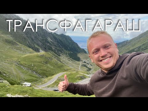 Видео: Лучшая дорога в мире Трансфагараш  (Transfagarasan)  Румыния