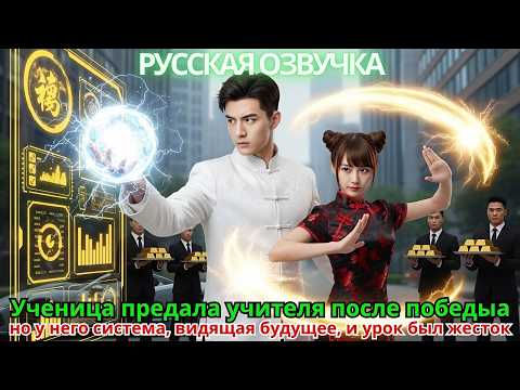 Видео: Ученица предала учителя после победы — но у него система, видящая будущее, и урок был жесток!