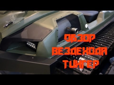 Видео: Знакомство с вездеходами Тингер, сравнение моделей Track и Armor/ИванTrotil
