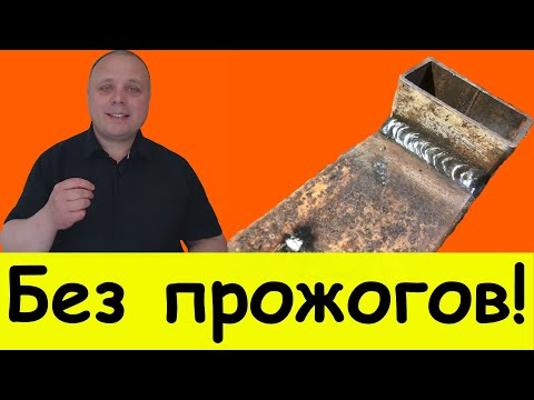 Видео: Как заварить и не прожечь, сварка профильной трубы электродом; 5+ способа-совета для новичков