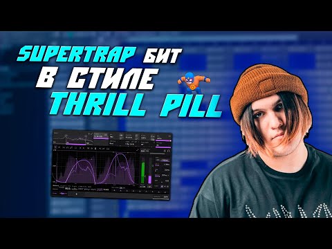 Видео: Как Сделать SUPERTRAP Бит в Стиле Thrill Pill | FL Studio