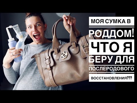 Видео: СУМКА В РОДДОМ | ЧТО Я БЕРУ С СОБОЙ НА РОДЫ И ДЛЯ ПОСЛЕРОДОВОГО ВОССТАНОВЛЕНИЯ | МОИ MUST HAVE!!!