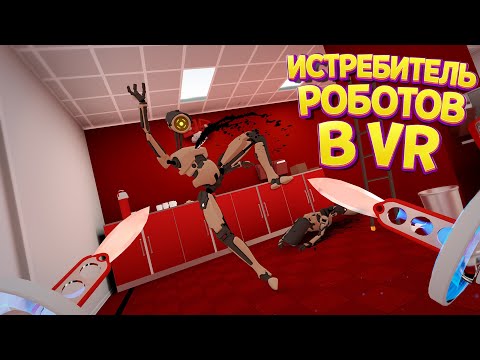 Видео: ИСТРЕБИТЕЛЬ РОБОТОВ В ВР ( Budget Cuts )