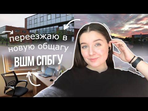 Видео: Переезд в новую общагу ВШМ СПбГУ | Room tour по комнате | Высшая школа менеджмента