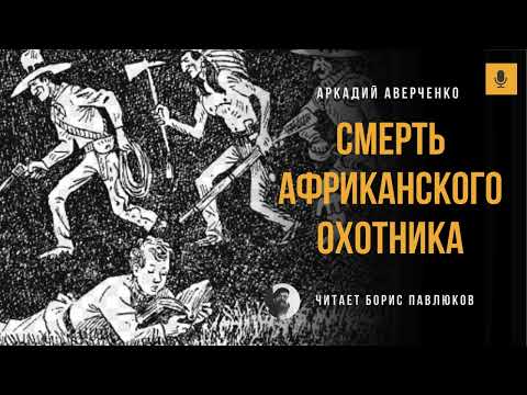 Видео: Аркадий Аверченко "Смерть африканского охотника"